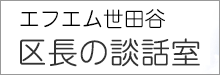 エフエム世田谷 区長の談話室