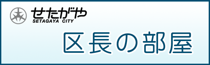 区長の部屋