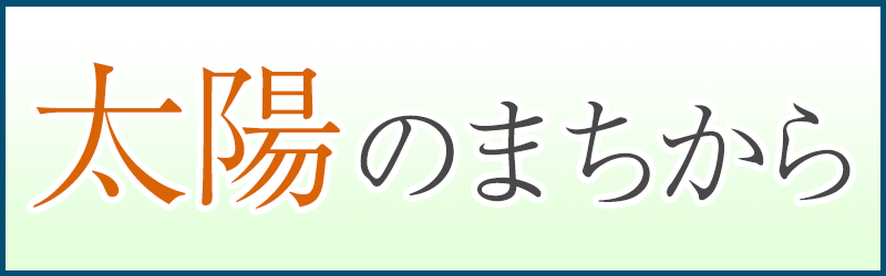 太陽のまちから