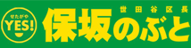 ||元気印。||| 世田谷区長 保坂のぶとWEB｜保坂のぶと