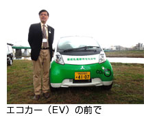 エコカー（EV）の前で